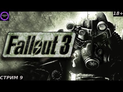 Видео: ⚫️Fallout 3⚫️ПРОХОЖДЕНИЕ⚫️#9⚫️PC⚫️ #shorts #топ5 #худшие #игры #fivetop