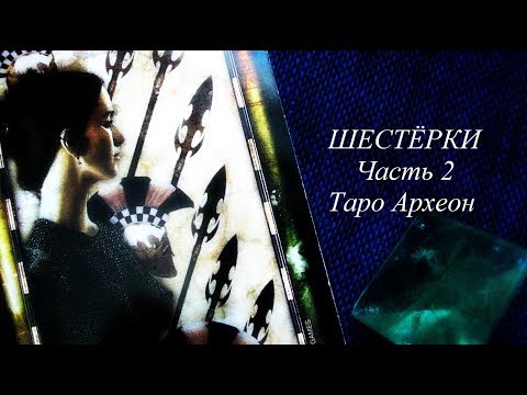 Видео: Шестерки (часть 2) Таро Археон, система Уэйта
