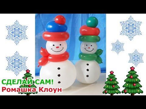 Видео: СНЕГОВИК ИЗ ШАРОВ неваляшка СДЕЛАЙ САМ Balloon Snowman DIY muñeco de nieve con globos