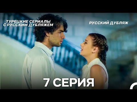 Видео: У Меня Всё Ещё Есть Надежда 7 Серия (Русский дубляж)