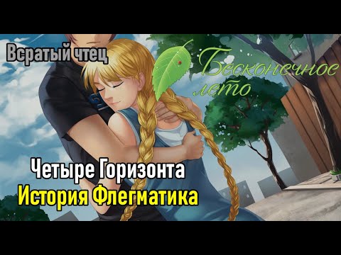 Видео: ВСРАТЫЙ ЧТЕЦ - Бесконечное лето, мод: Четыре Горизонта - История Флегматика
