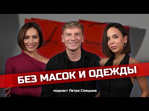 Видео: Без масок и одежды. Светлана и Екатерина herself.19