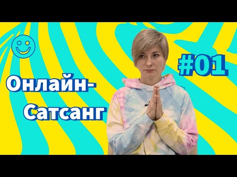 Видео: Онлайн-Сатсанг | Все, что вы видите, слышите, ощущаете - это игра Ума l ч.1