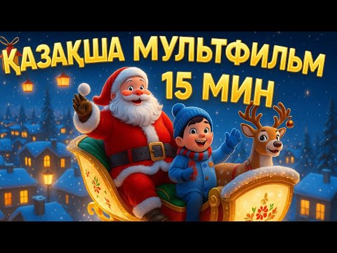 Видео: Казакша мультфильм | Аю, аю туршы | ГИГИЕНА | Алма кетті домалап | Қазақша мультик | Балалар әні