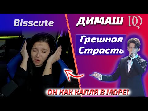 Видео: НОВАЯ РЕАКЦИЯ Bisscute: Димаш - Грешная Страсть (Димаш реакция)