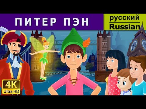 Видео: Питер Пен | Peter Pan in Russian | 4K UHD | русские сказки