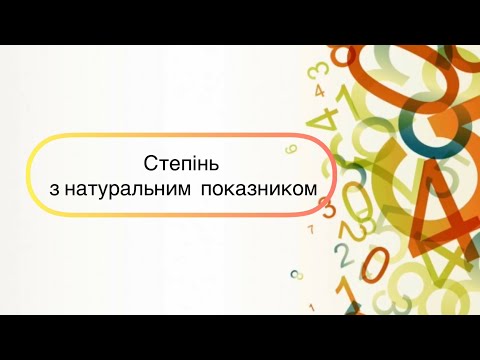 Видео: Алгебра 7 клас. №3.Степінь з натуральним показником