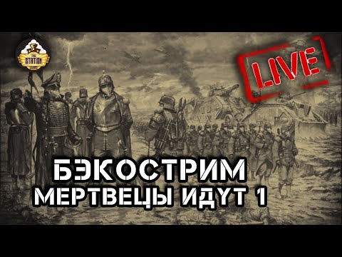 Видео: Бэкострим The Station | Мертвецы идут | Стив Лайонс | 1 часть