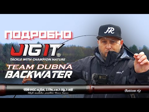 Видео: ПОДРОБНО... Jig It Team Dubna Backwater 842L - обзор спиннинга