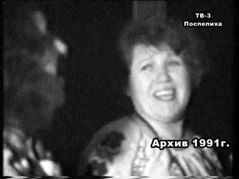 Видео: Гармонисты 1991 Поспелиха