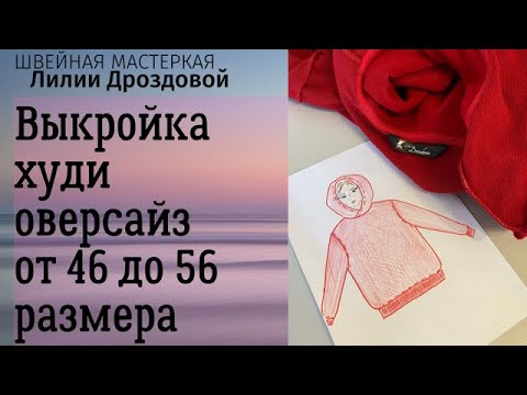 Видео: Выкройка худи оверсайз, подойдет от 46 до 56 размера