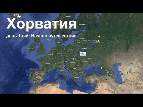 Видео: Хорватия, день 1-ый: Начало путешествия в Истрию  |  Croatia day 1: Start of the journey