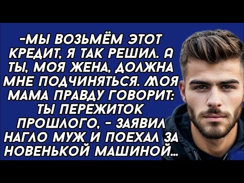 Видео: Моя мама права: ты пережиток прошлого, - заявил муж и уехал за новой машиной