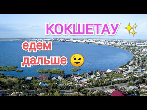 Видео: КАЗАХСТАН 🇰🇿 ЕДЕМ ДОМОЙ 🏢 ПРОЕЗЖАЕМ ЕЛЕНОВКУ😉ЕДЕМ ДО КОКШЕТАУ🚘