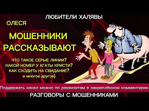 Видео: ОЛЕСЯ. МОШЕННИКИ РАССКАЗЫВАЮТ | ТЕЛЕФОННЫЕ МОШЕННИКИ