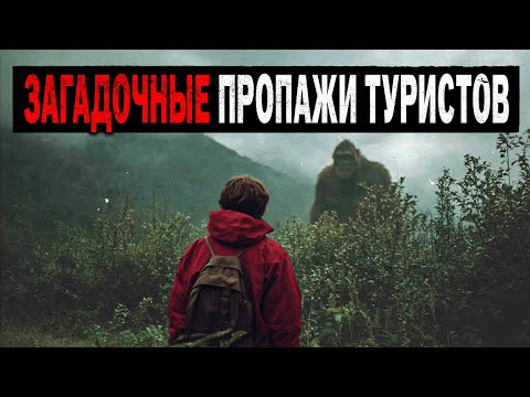 Видео: Кто Похищает Туристов в Горах? Почему они пропадают? 3 Странных Исчезновения