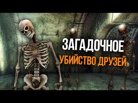 Видео: Oblivion Загадочная История Убийства! Герой или Преступник?