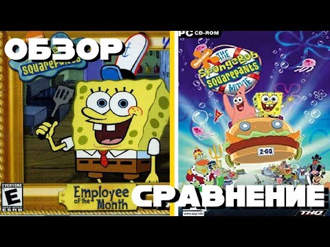 Видео: ОБЗОР/СРАВНЕНИЕ - SpongeBob: Employee of the month/movie КВЕСТЫ ПО СПАНЧ БОБУ