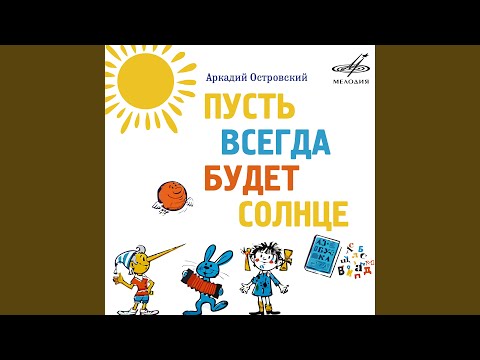 Видео: Пусть всегда будет солнце