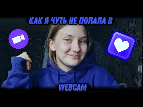 Видео: КАК Я ЧУТЬ НЕ ПОПАЛА В ВЕБКАМ