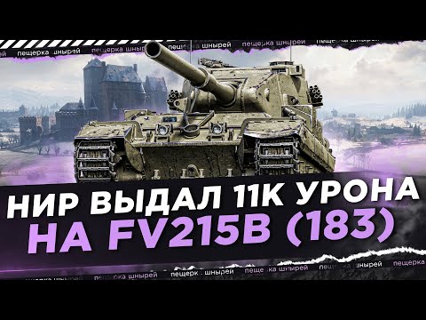 Видео: ЛУЧШАЯ БАБАХА!? - НИР ВЫДАЛ 11К УРОНА НА FV215B (183)