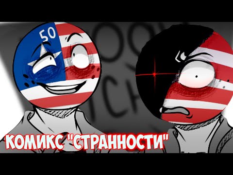 Видео: СТРАШНАЯ ТАЙНА США! ОЗВУЧКА КОМИКСА "СТРАННОСТИ" по CountryHumans ОСОБЕННЫЙ