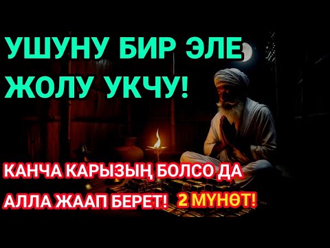 Видео: 💸 2 мүнөт угаар менен байлыктын эшиги ачылат, жакырчылыктан чыгасың, бардык карыз заматта жабылат!