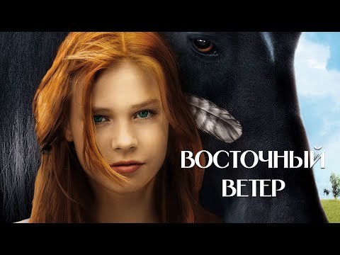 Видео: Фильм для всей семьи и ДЕТЕЙ. ВОСТОЧНЫЙ ВЕТЕР. Смотреть ФИЛЬМ онлайн бесплатно