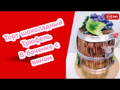 Видео: Шоколадный трюфель ,с эффектом внутри торта вино 
