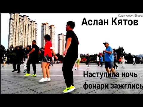 Видео: Аслан Кятов - Наступила ночь фонари зажглись.