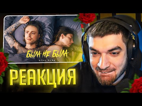 Видео: РАВШАН СМОТРИТ: Егор Крид - Была не была ( Премьера клипа 2023 )
