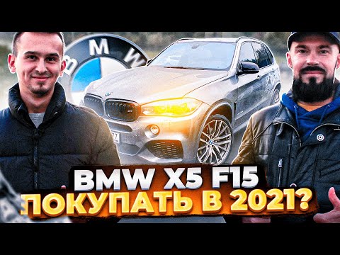 Видео: BMW X5 F15 в 2021, покупать? Как найти живой? Обзор BMW X5 40D | Блог Овсянникова