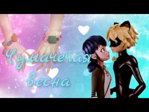 Видео: Леди Баг и Супер Кот "Чумачечая весна 2,,/Потап и Настя