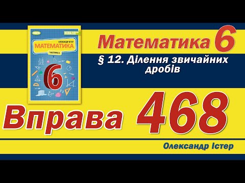 Видео: Істер Вправа 468. Математика 6 клас