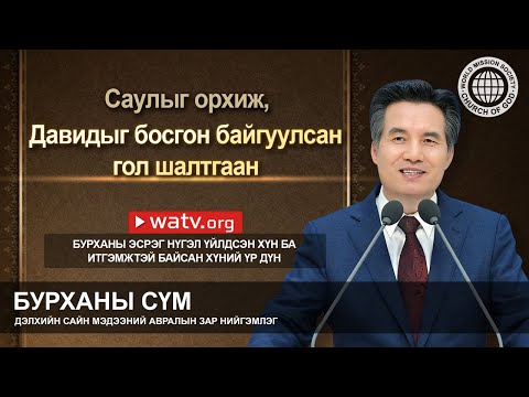 Видео: БУРХАНЫ ЭСРЭГ НҮГЭЛ ҮЙЛДСЭН ХҮН БА ИТГЭМЖТЭЙ БАЙСАН ХҮНИЙ ҮР ДҮН | Бурханы сүм