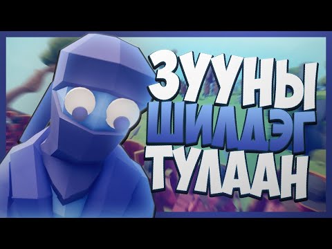Видео: ЗУУНЫ ШИЛДЭГ ДАЙН !!   TABS #1