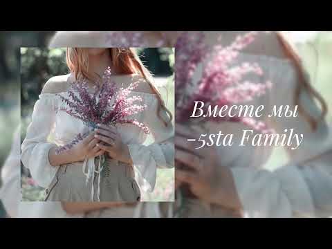 Видео: 5sta Family - Вместе мы   (slowed)