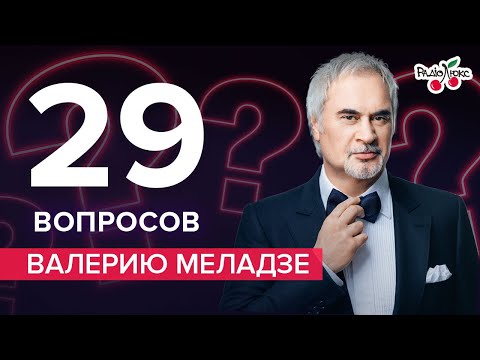 Видео: ВАЛЕРИЙ МЕЛАДЗЕ: ссоры с братом, пьяные выходки, младшая дочь | 29 вопросов от ЛЮКС ФМ