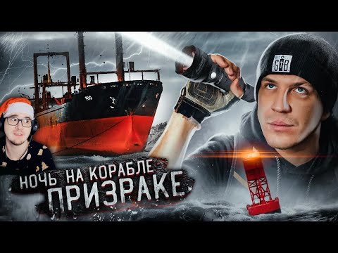 Видео: НОЧЬ НА ЗАБРОШЕННОМ КОРАБЛЕ ПРИЗРАКЕ! ***НАМ УДАЛОСЬ ЭТО СНЯТЬ!*** - Дима Масленников | Реакция