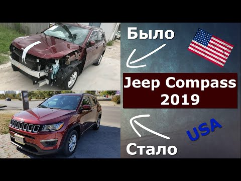 Видео: Jeep Compass 2019. Отремонтирован после ДТП в США! Попали в цвет😲??