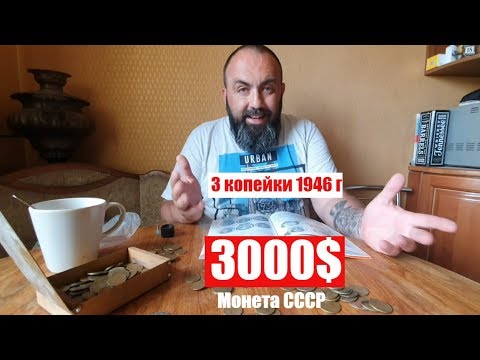 Видео: 3000 долларов за монету 3 копейки 1946 года ПОВЕЗЛО тем кто не выкинул МОНЕТЫ СССР