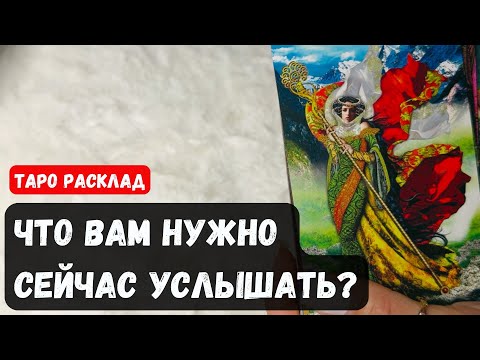 Видео: СРОЧНО ❗️ЧТО ВАМ НУЖНО УСЛЫШАТЬ СЕГОДНЯ - СЕЙЧАС?🔮 Гадание на таро онлайн✨Vedascara
