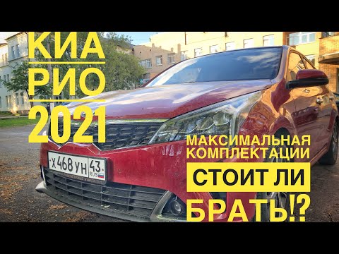 Видео: Киа Рио 2021 в полной комплектации. Обзор, тест драйв, стоит ли брать?