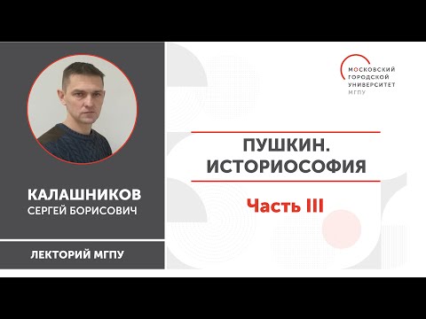 Видео: Историософская концепция Александра Сергеевича Пушкина / Часть III / ИГН МГПУ