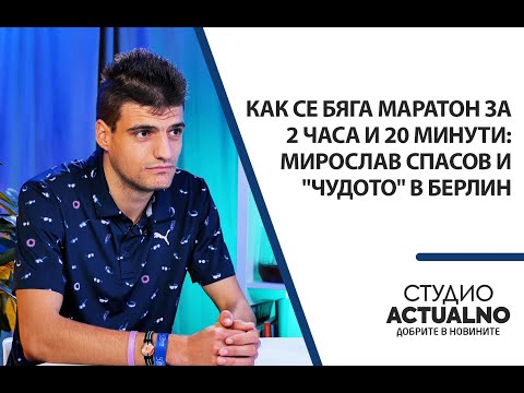 Видео: Как се бяга маратон за 2 часа и 20 минути: Мирослав Спасов и "чудото" в Берлин