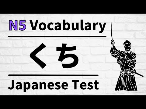 Видео: Повторный словарный тест JLPT N5 # 1-3 (изучение японского для начинающих)