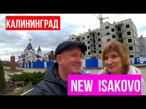 Видео: Калининград  New  Isakovo