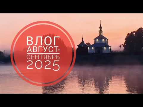 Видео: Влог август -сентябрь 2025 #скрапбукинг #навигация  