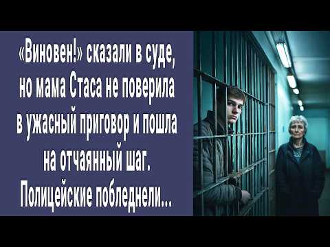 Видео: Виновен! сказали в суде, но мама не поверила в ужасный приговор Стаса и пошла на отчаянный шаг...