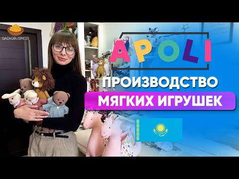 Видео: Производство мягких игрушек в Казахстане. Qazaq Business